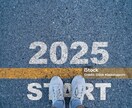 今年はどんな年? 2025年の運勢総合鑑定致します 今までの流れから、次の新しい流れを知りたい方へ! イメージ1