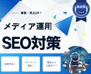 高品質★集客・売上アップにつながる記事を執筆します 検索上位を実現する、SEOライティング戦略をご提案します！ イメージ1