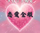 恋愛占い鑑定　タロット　あなたの運命を紐解きます 恋愛全般のお悩み解決のためのサポートをさせていただきます イメージ1