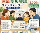 家族防災会議をオンラインで一緒に整理します 家族で何を話せばいい？を50分で一緒に整理し イメージ1