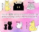 かわいいタッチでLINEスタンプ作ります ペット・オリジナルキャラクター・動物をLINEスタンプに！ イメージ1