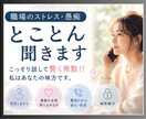 職場ストレス・愚痴溜めないで！！とことん聞きます こっそり話して賢く発散！！私はあなたの味方です。 イメージ2