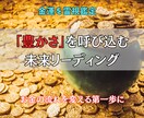 金運を霊視鑑定し、豊かさを現実に引き寄せます 天の高次存在の啓示で停滞を打ち破り“財の流れ”を呼び込む イメージ1