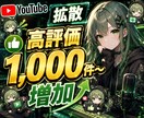 YouTube 拡散 高評価1,000件増やします 振り分け対応/10万件まで対応可 イメージ1