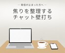 発信が止まった方へ｜焦りを整理する壁打ちします 発信したくても手が止まる、そのモヤモヤを一緒に言語化。 イメージ1