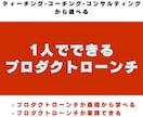 1人でできるプロダクトローンチサポートを提供します AI活用してマーケティングの省エネと効率化を目指します！ イメージ1