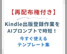 Kindle出版登録時短AIプロンプトを公開します タイトル、サブタイトル、内容紹介、キーワード作成が超楽に！ イメージ1