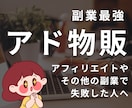 アフィリエイトより確実、アド物販のやり方教えます 本物のスキルを手に入れ、時間と場所に縛られない自由を イメージ1