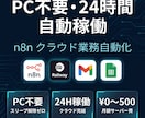 PC不要・24H稼働｜n8n業務自動化構築します ８割の業務を自動化し、２割の重要なタスクに集中しませんか？ イメージ1