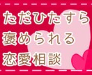 30分▶貴方を褒めちぎりながら恋愛のお話聞きます ノロケもOK！貴方のその姿勢が素敵です イメージ1