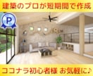 施主様用【現役設計士】が短期間でパースを作成します ◆図面を見える化して不安を解消！ココナラ初心者様も歓迎◆ イメージ1
