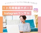 月額制でインスタグラム運用をコンサルします １ヶ月間何回でも質問し放題◎オンラインセッションも可能！ イメージ1