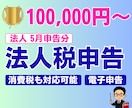 法人｜法人税の申告を代行いたします ｜申告書の作成と申告の代行｜電子申告による対応 イメージ1