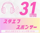 スタエフ３1日間、あなたを宣伝し続けます ～あなたのサービスを「ラーメン」の香りにのせて～ イメージ1