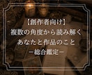創作者向け――総合鑑定であなたと作品を読み解きます 自分自身や作品のこと、改めて向き合ってみませんか？ イメージ1