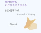 SEOを意識した記事を執筆します 読者に伝わるSEO記事を丁寧に制作します イメージ1