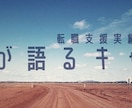 経歴20年のキャリアアドバイザーが面接対策行います 現役エージェントによる最新求人状況を踏まえた面接対策です イメージ1