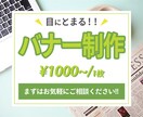 修正無制限!!バナー作成いたします 低価格で丁寧な対応で作成させていただきます！ イメージ1