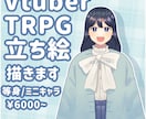 Vtuber･TRPG用立ち絵を描きます 立ち絵にお困りの方に！使いやすいイラストを提供いたします イメージ1
