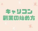 キャリコンとして副業を始める方法教えます キャリコン合格のその先に！最初の一歩を踏み出す方法 イメージ1