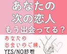次の恋人ともう出会ってる？それともまだ？鑑定します YES/NO診断♡相手の雰囲気や出会いのきっかけまで占います イメージ1