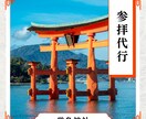 11/2大安・一粒万倍日に厳島神社の代理参拝します 宮島・厳島神社、心を込めて個別祈願して参ります イメージ1