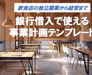 飲食店の独立開業で使える事業計画書をご提供します 銀行借入の際にご説明で役立つ事業計画書テンプレート イメージ1