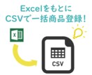 ECサイトの商品登録CSV作成します ～商品情報の載ったExcelをもとに、一括登録したい時に～ イメージ1