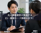 元都庁面接官【公務員ES・面接カード】添削します 面接官のウラ視点で赤ペン添削＆本番の想定質問を伝授します イメージ1
