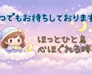 不安、悩みや愚痴…心が軽くなるまで聴きます 時間を気にせず話せる安心感。あなたはひとりじゃない。 イメージ2