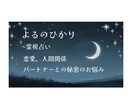 あなたの恋の行方、秘密のお悩み霊視いたします 恋の迷いや複雑な人間関係を霊視によって幸せな未来へと導きます イメージ1