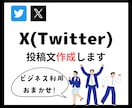 Xの投稿文作成します X運用チームが作成！出品記念で今月のみこの価格でご提供！ イメージ1