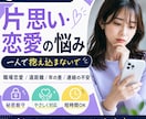 片思いや複雑な恋愛の苦しい気持ちをお聞きします 進まない関係や連絡の不安を一緒に整理します イメージ1