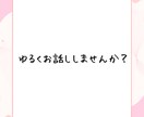 朝でも昼でも夜でもお話し聞きます ふとした時…お話ししませんか？ イメージ2