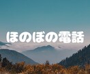 日常会話をしませんか？愚痴でもなんでもききます ほのぼのした男性の電話相談員ですのんびり話します イメージ1