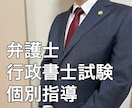 弁護士が行政書士試験の個別指導をします 行政書士試験合格経験のある現役弁護士が丁寧に個別指導！ イメージ1