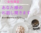 女性限定♡何でもお話し聞きます 私の話聞いて欲しい…あなた様のどんな話でも受け止めます☆ イメージ1