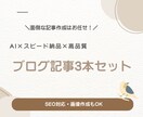 AIで高品質ブログ記事納品します AIで高品質！ブログ記事3本＋アイキャッチ画像3点セット イメージ1