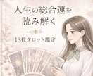 モニター価格｜ホロスコープで総合運を鑑定します 13枚で人生全領域を読み解く総合鑑定 イメージ1