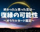 復縁の可能性と相手の気持ちをみます 別れた今だからこそ見える本当の想い、本当の気持ち イメージ1