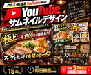 グルメ・料理系動画サムネイルをデザインしますます 料理の美味しさやお店の魅力が伝わる、目を引くデザインに イメージ1