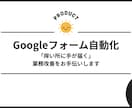 Googleフォーム業務を自動化します 「痒い所に手が届く」業務改善をお手伝い イメージ1