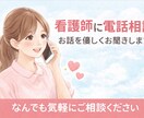 看護師がどんな悩みでも聞きます 看護師な打ち明けてみませんか、心を開放してみましょう イメージ1