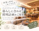 新築・注文住宅の照明計画をご提案します 「この照明プランで大丈夫？」をプロと一緒に解決 イメージ1