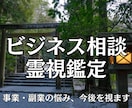ビジネス・起業・副業の悩みを霊視で占います 事業相談/1人起業/時期や運気/対人/人間関係/副業etc イメージ1