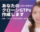 あなたのクローンGPTs 作成します 【自分より自分らしいSNS文書完璧に代筆】AIで業務効率化！ イメージ1