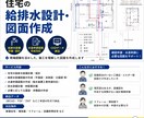 住宅の給排水設備設計・図面作成を代行します 設備担当がいなくても安心。住宅の給排水計画をサポートします イメージ1