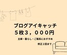 ブログのアイキャッチ画像を5枚作成します 主婦・暮らし系に合う、優しく見やすいデザインを作ります イメージ1