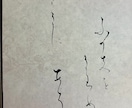やさしいかな文字レッスンをいたします 平安時代のかな文字。綺麗な線の練習から始めます。 イメージ2