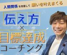 伝え方が変われば、目標も叶えられます 言葉を「行動」につなげ 目標を“実現できる”コーチング イメージ1